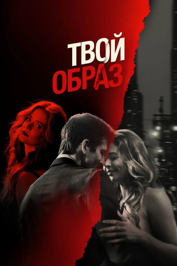 Твой образ постер - смотреть онлайн